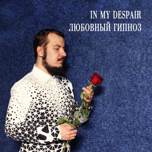 In My Despair - Любовный Гипноз (2023) [EP]