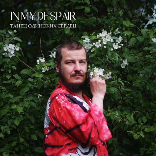 In My Despair - Танец Одиноких Сердец (2025)