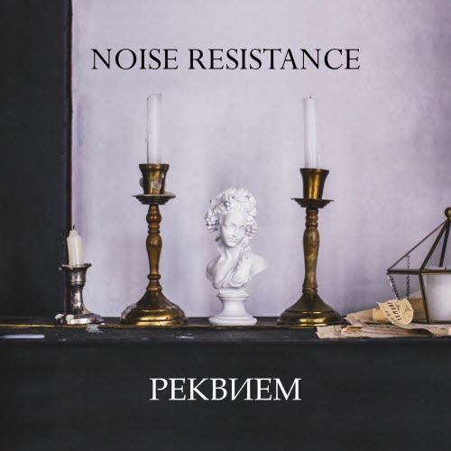 Noise Resistance - Реквием (2025)