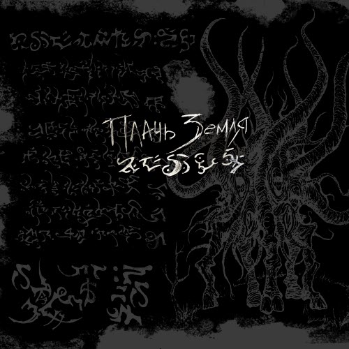 Πлачь Ʒемля - Книга Мёртвых Имён (2017)