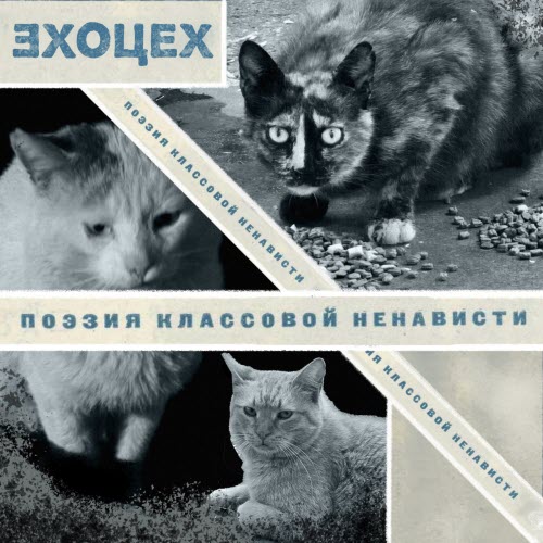 Эхоцех - Поэзия Классовой Ненависти (2025)
