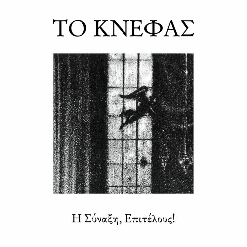 Το Κνέφας - Η Σύναξη, Επιτέλους! (2025)