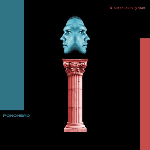 Fonohead - В Ангельских Углах (2025) [EP]