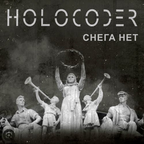 Holocoder - Снега Нет (2025) [EP]
