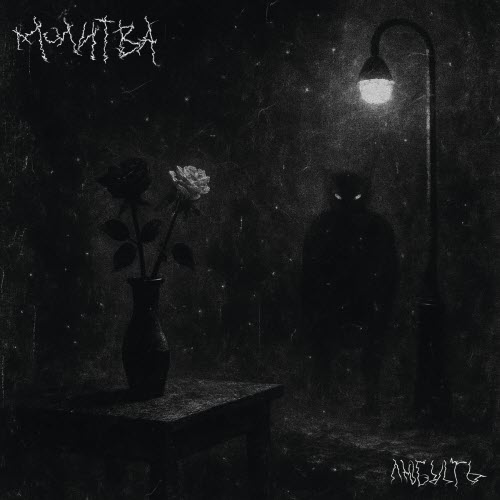 Молитва - Любить (2025) [Single]