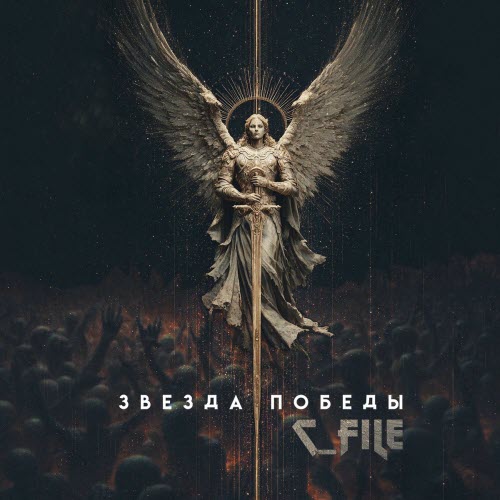 C_File - Звезда Победы (2025) [Single]