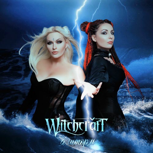 Witchcraft - Я Шторм (2025) [Single]