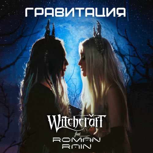 Witchcraft - Гравитация (2025) [Single]