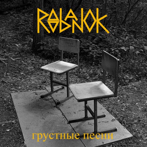 Roobanok - Грустные Песни (2025)