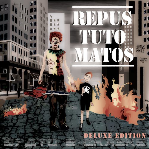 Repus Tuto Matos - Будто В Сказке (Deluxe Edition) (2020)
