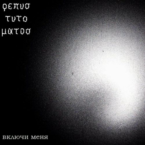 Repus Tuto Matos - Включи Меня (2009) [Single]