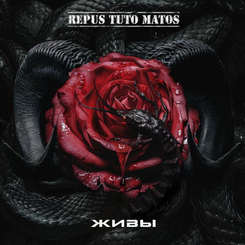 Repus Tuto Matos - Живы (2024) [EP]