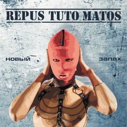 Repus Tuto Matos - Новый Запах (2009) [EP]