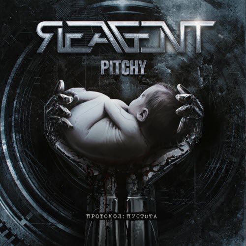 Reagent - Протокол: Пустота (2025) [Single]