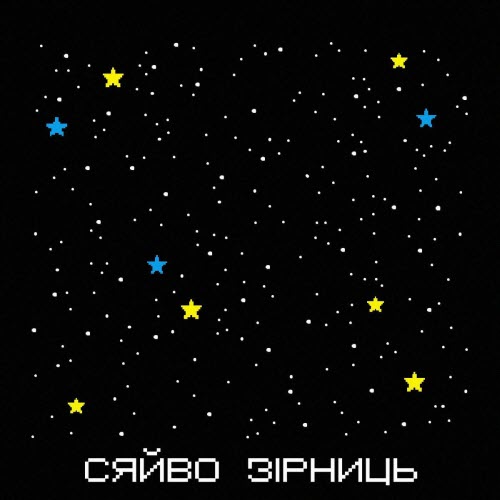 DELIRIUM - Сяйво Зірниць (2025) [Single]