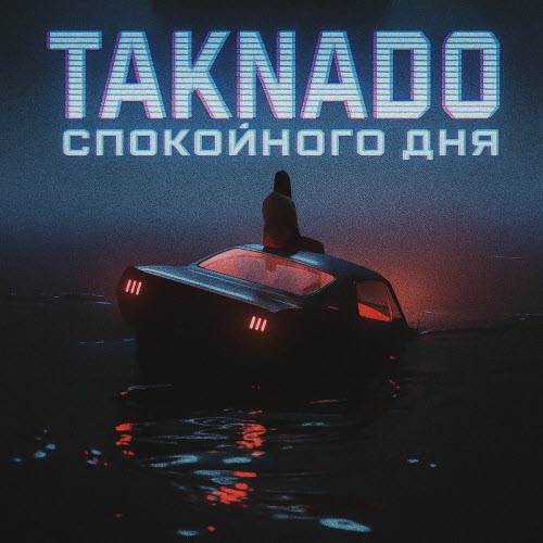 TAKNADO - Спокойного Дня (2025) [Single]