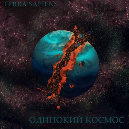 Terra Sapiens - Одинокий Космос (2024) [Single]