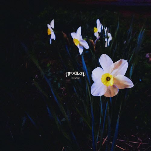 Притварь - Немой (2025) [Single]
