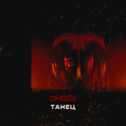 DHB23 - Танец (2022) [Single]