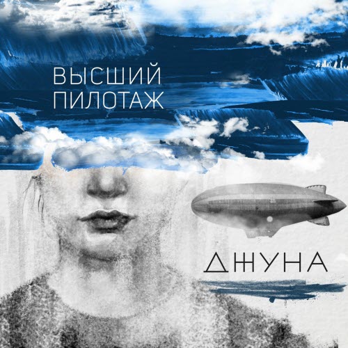 Джуна - Высший Пилотаж (2018) [EP]