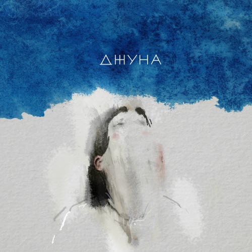 Джуна - Джуна (2017) [EP]