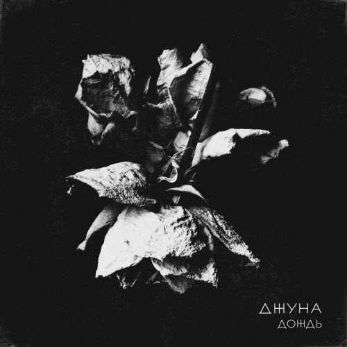 Джуна - Дождь (2021) [Single]