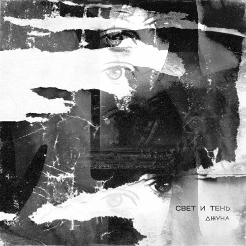 Джуна - Свет И Тень (2019) [EP]