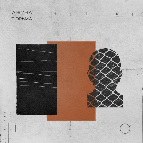 Джуна - Тюрьма (2020) [EP]