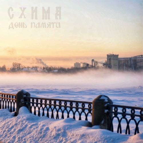 Схима - День Памяти (2025) [Single]