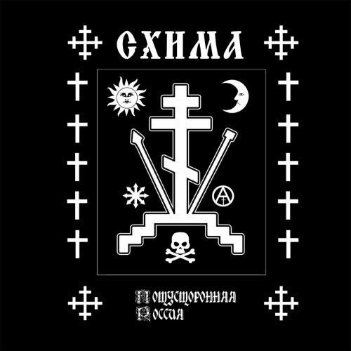 Схима - Потусторонняя Россия (2018) [Single]