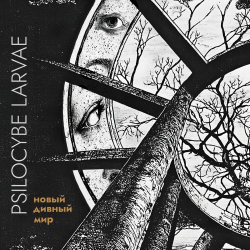 Psilocybe Larvae - Новый Дивный Мир (2025) [Single]