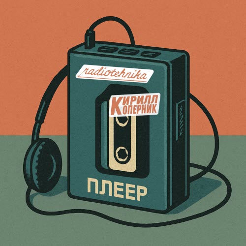 Radiotehnika - Плеер (2025) [Single]