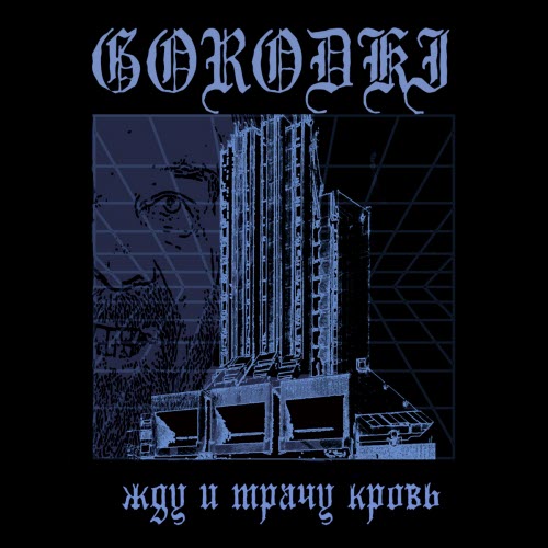 Gorodki - Жду И Трачу Кровь (2025) [Single]