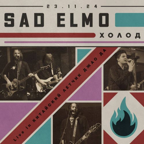 Sad Elmo - Холод (Live In Китайский Лётчик Джао Да 23.11.24) (2025) [EP]