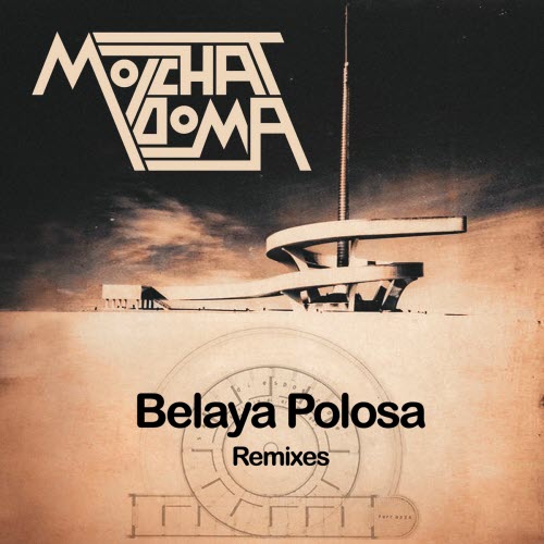 Молчат Дома - Belaya Polosa Remixes (2025)