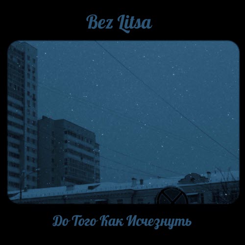 Bez Litsa - До Того Как Исчезнуть (2025) [EP]