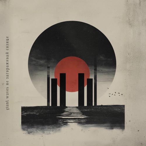 Giant Waves - Не Загораживай Солнце (2025) [Single]