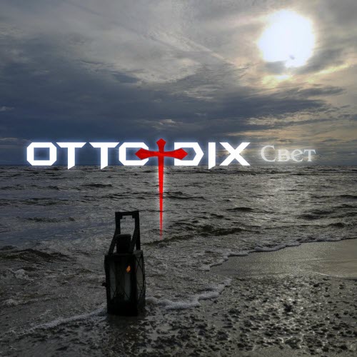 Otto Dix - Свет (Single Edit) (2025) [Single]