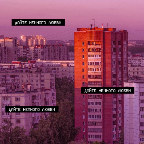 ATOW - Дайте Немного Любви (2025) [Single]