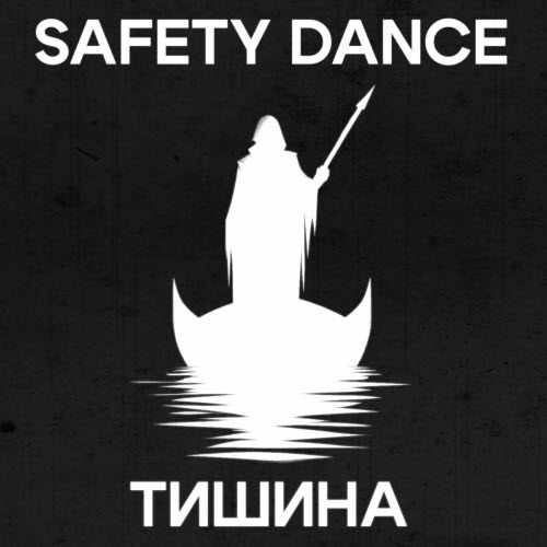Safety Dance - Тишина (2024) [Single]