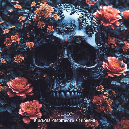 CL-20 - Письма Мертвого Человека (2025) [Single]