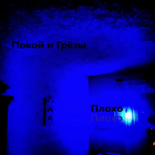 Покой И Грёзы - Плохо (2023) [EP]