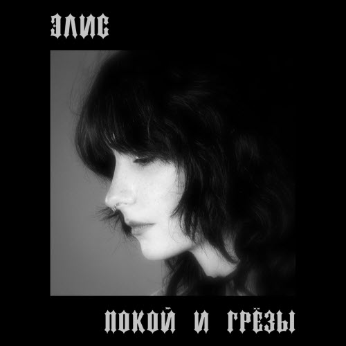 Покой И Грёзы - Элис (2025) [Single]