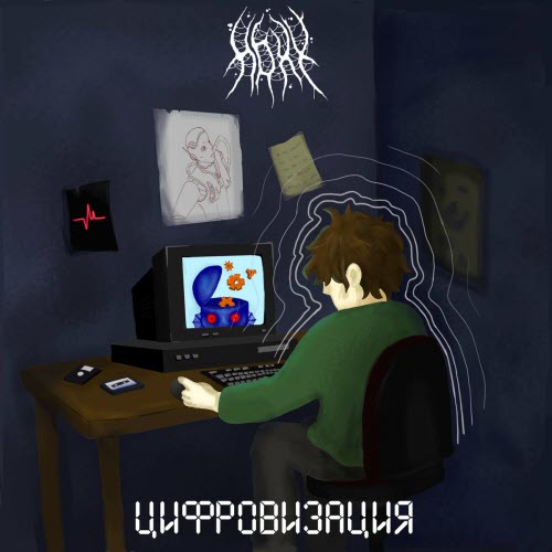 Hoxy - Цифровизация (2024) [Single]