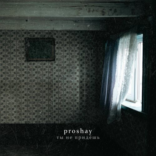 Proshay - Ты Не Придёшь (2025) [Single]