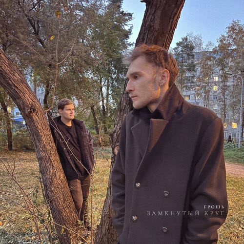 Грошь - Замкнутый Круг (2024) [Single]