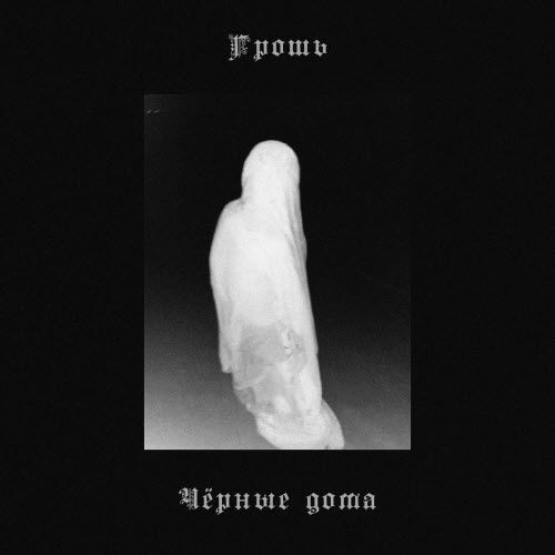 Грошь - Чёрные Дома (2025) [Single]