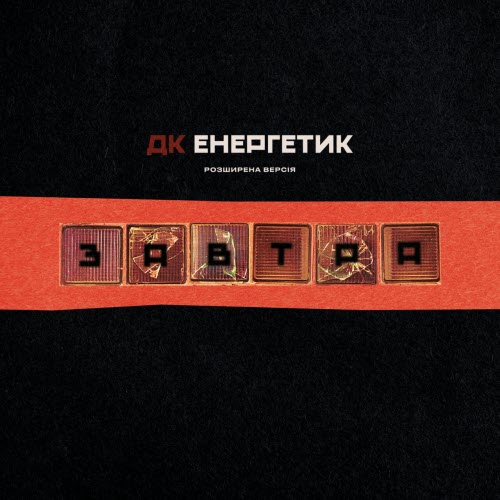 ДК Енергетик - Завтра (Розширена Версія) (2025)