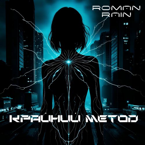 Roman Rain - Крайний Метод (2025) [Single]