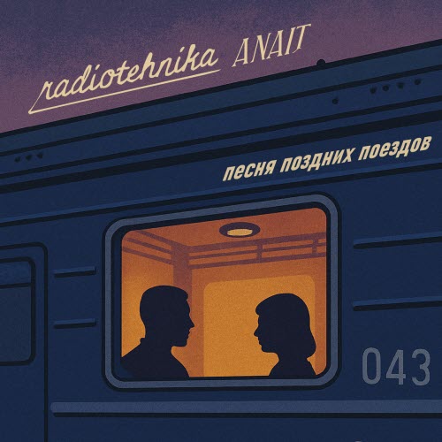 Radiotehnika & Anait - Песня Поздних Поездов (2025) [Single]